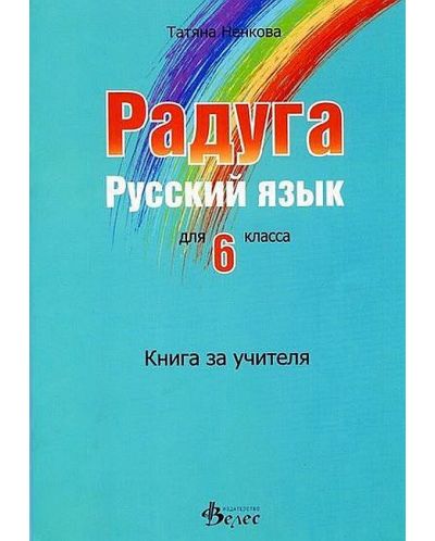 Радуга: Книга за учителя по руски език за 6. клас (Велес) - 1